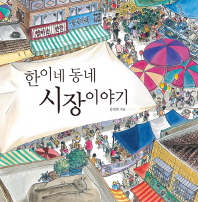 시장 이야기 - 한이네 동네 (진선아이 금림책방)